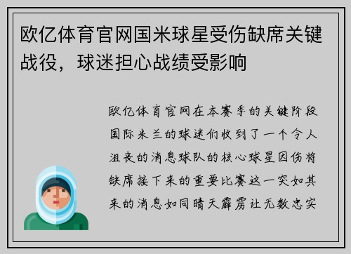 欧亿体育官网国米球星受伤缺席关键战役，球迷担心战绩受影响