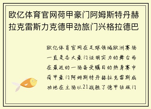 欧亿体育官网荷甲豪门阿姆斯特丹赫拉克雷斯力克德甲劲旅门兴格拉德巴赫，迎来巅峰对决的胜利