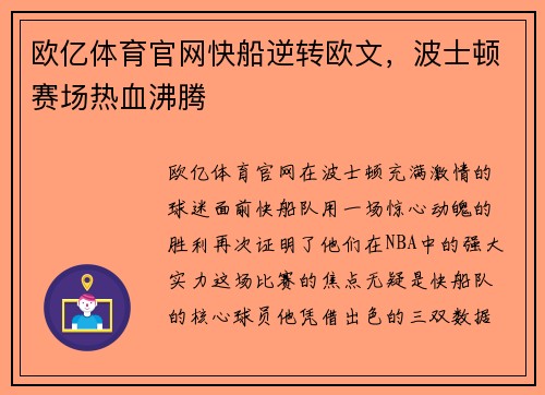 欧亿体育官网快船逆转欧文，波士顿赛场热血沸腾