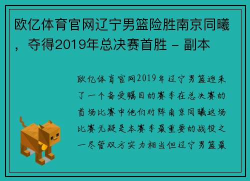欧亿体育官网辽宁男篮险胜南京同曦，夺得2019年总决赛首胜 - 副本