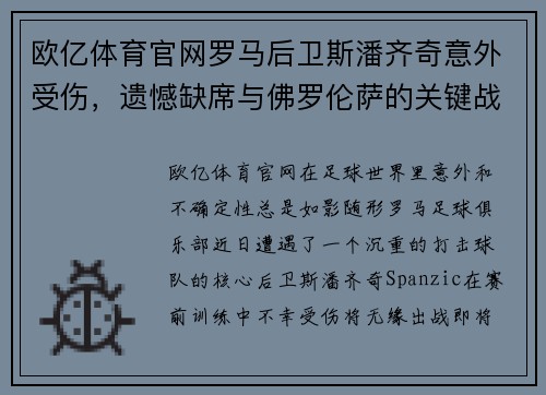 欧亿体育官网罗马后卫斯潘齐奇意外受伤，遗憾缺席与佛罗伦萨的关键战役 - 副本