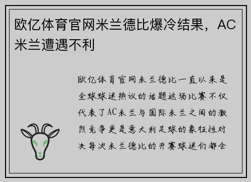 欧亿体育官网米兰德比爆冷结果，AC米兰遭遇不利