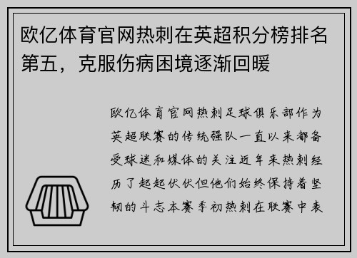 欧亿体育官网热刺在英超积分榜排名第五，克服伤病困境逐渐回暖
