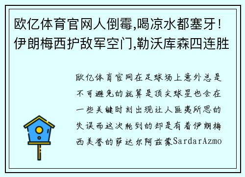 欧亿体育官网人倒霉,喝凉水都塞牙！伊朗梅西护敌军空门,勒沃库森四连胜梦碎 - 副本