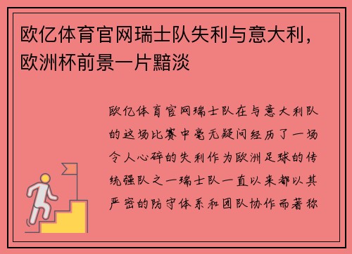 欧亿体育官网瑞士队失利与意大利，欧洲杯前景一片黯淡