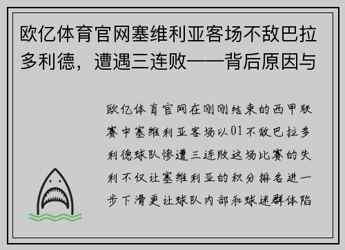 欧亿体育官网塞维利亚客场不敌巴拉多利德，遭遇三连败——背后原因与未来展望