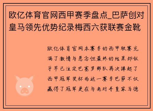 欧亿体育官网西甲赛季盘点_巴萨创对皇马领先优势纪录梅西六获联赛金靴