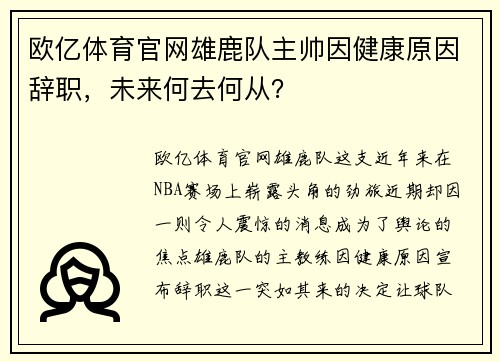 欧亿体育官网雄鹿队主帅因健康原因辞职，未来何去何从？