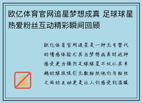 欧亿体育官网追星梦想成真 足球球星热爱粉丝互动精彩瞬间回顾