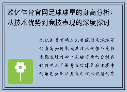 欧亿体育官网足球球星的身高分析：从技术优势到竞技表现的深度探讨