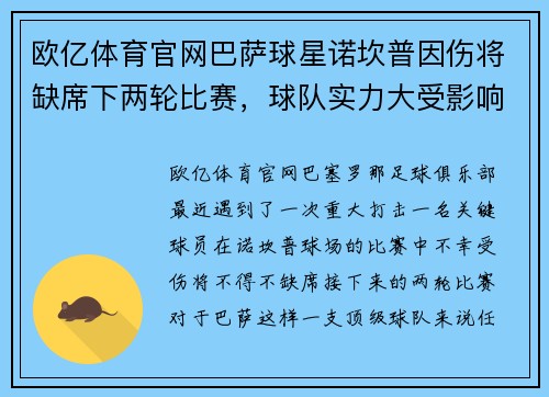 欧亿体育官网巴萨球星诺坎普因伤将缺席下两轮比赛，球队实力大受影响