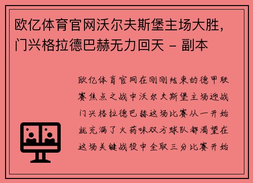 欧亿体育官网沃尔夫斯堡主场大胜，门兴格拉德巴赫无力回天 - 副本