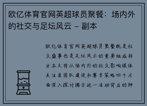 欧亿体育官网英超球员聚餐：场内外的社交与足坛风云 - 副本