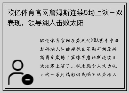 欧亿体育官网詹姆斯连续5场上演三双表现，领导湖人击败太阳