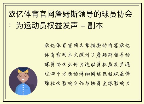 欧亿体育官网詹姆斯领导的球员协会：为运动员权益发声 - 副本