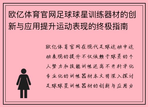 欧亿体育官网足球球星训练器材的创新与应用提升运动表现的终极指南