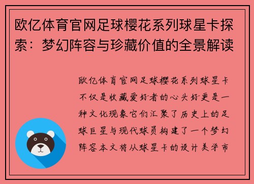欧亿体育官网足球樱花系列球星卡探索：梦幻阵容与珍藏价值的全景解读