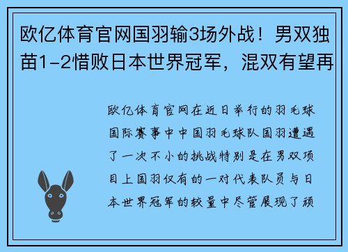 欧亿体育官网国羽输3场外战！男双独苗1-2惜败日本世界冠军，混双有望再度发力