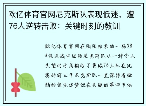 欧亿体育官网尼克斯队表现低迷，遭76人逆转击败：关键时刻的教训