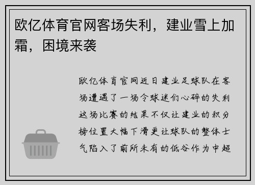欧亿体育官网客场失利，建业雪上加霜，困境来袭