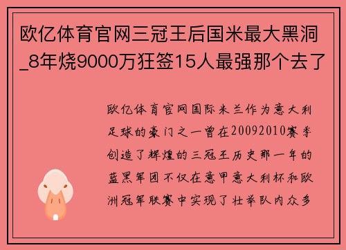 欧亿体育官网三冠王后国米最大黑洞_8年烧9000万狂签15人最强那个去了