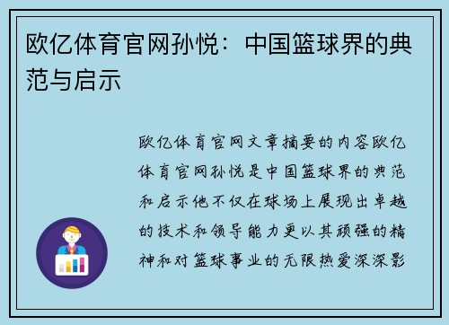 欧亿体育官网孙悦：中国篮球界的典范与启示