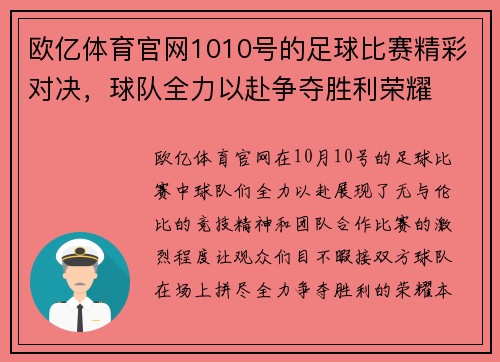 欧亿体育官网1010号的足球比赛精彩对决，球队全力以赴争夺胜利荣耀