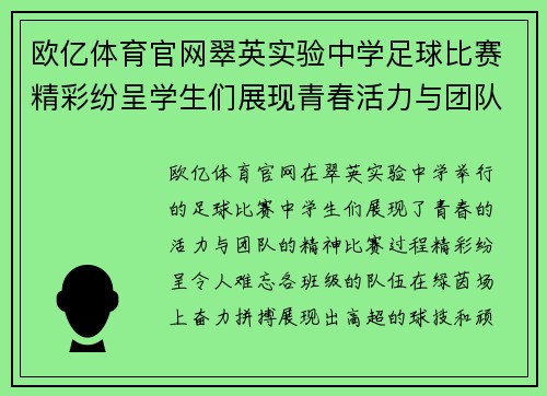 欧亿体育官网翠英实验中学足球比赛精彩纷呈学生们展现青春活力与团队精神