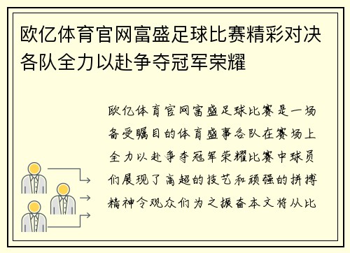 欧亿体育官网富盛足球比赛精彩对决各队全力以赴争夺冠军荣耀
