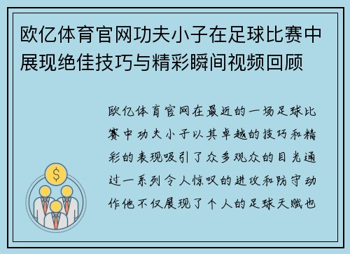 欧亿体育官网功夫小子在足球比赛中展现绝佳技巧与精彩瞬间视频回顾
