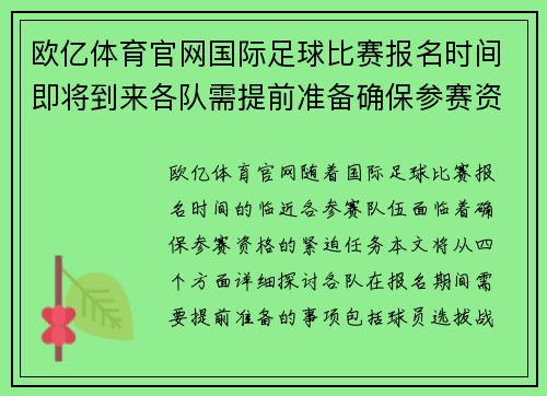 欧亿体育官网国际足球比赛报名时间即将到来各队需提前准备确保参赛资格