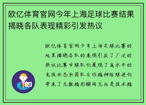 欧亿体育官网今年上海足球比赛结果揭晓各队表现精彩引发热议