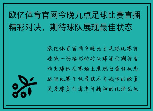 欧亿体育官网今晚九点足球比赛直播精彩对决，期待球队展现最佳状态