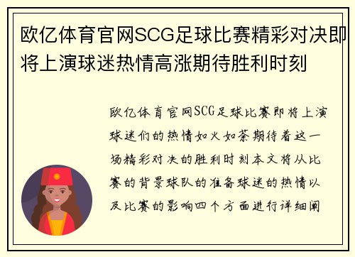 欧亿体育官网SCG足球比赛精彩对决即将上演球迷热情高涨期待胜利时刻