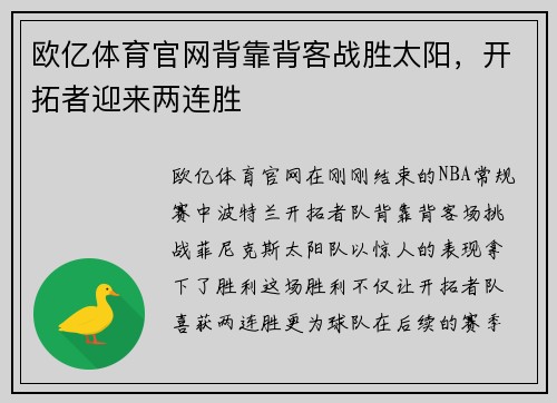 欧亿体育官网背靠背客战胜太阳，开拓者迎来两连胜