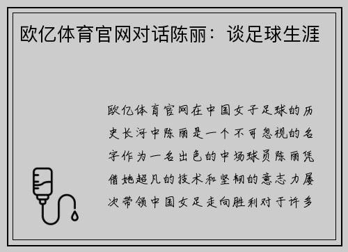 欧亿体育官网对话陈丽：谈足球生涯
