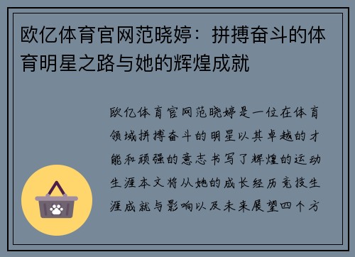 欧亿体育官网范晓婷：拼搏奋斗的体育明星之路与她的辉煌成就