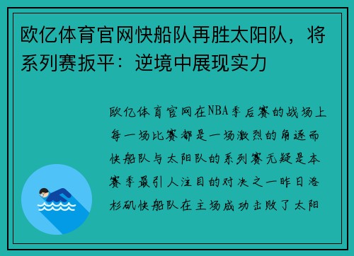 欧亿体育官网快船队再胜太阳队，将系列赛扳平：逆境中展现实力