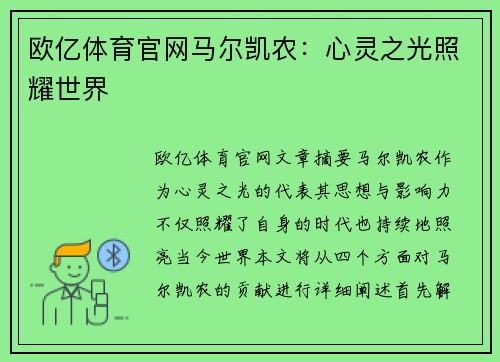 欧亿体育官网马尔凯农：心灵之光照耀世界