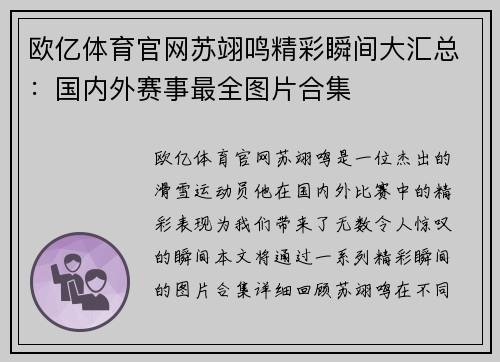 欧亿体育官网苏翊鸣精彩瞬间大汇总：国内外赛事最全图片合集