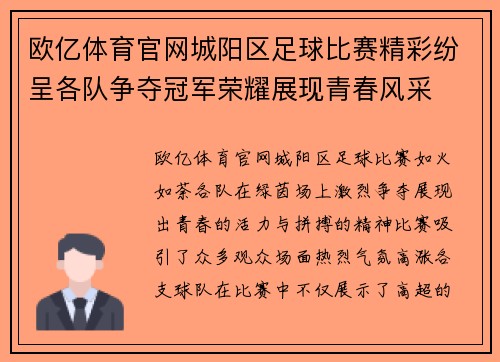欧亿体育官网城阳区足球比赛精彩纷呈各队争夺冠军荣耀展现青春风采