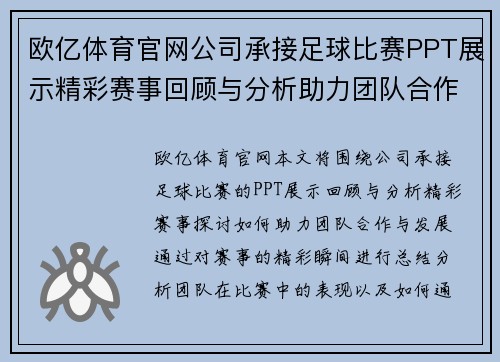 欧亿体育官网公司承接足球比赛PPT展示精彩赛事回顾与分析助力团队合作与发展