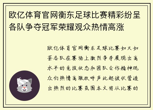 欧亿体育官网衡东足球比赛精彩纷呈各队争夺冠军荣耀观众热情高涨