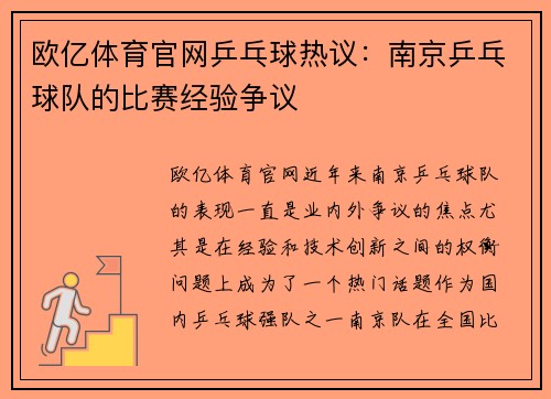 欧亿体育官网乒乓球热议：南京乒乓球队的比赛经验争议