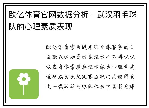 欧亿体育官网数据分析：武汉羽毛球队的心理素质表现