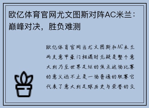 欧亿体育官网尤文图斯对阵AC米兰：巅峰对决，胜负难测