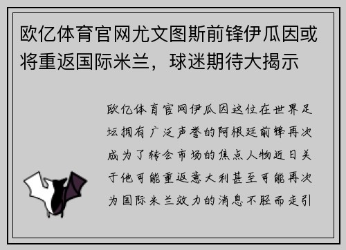欧亿体育官网尤文图斯前锋伊瓜因或将重返国际米兰，球迷期待大揭示
