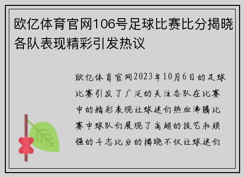 欧亿体育官网106号足球比赛比分揭晓各队表现精彩引发热议
