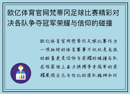 欧亿体育官网梵蒂冈足球比赛精彩对决各队争夺冠军荣耀与信仰的碰撞