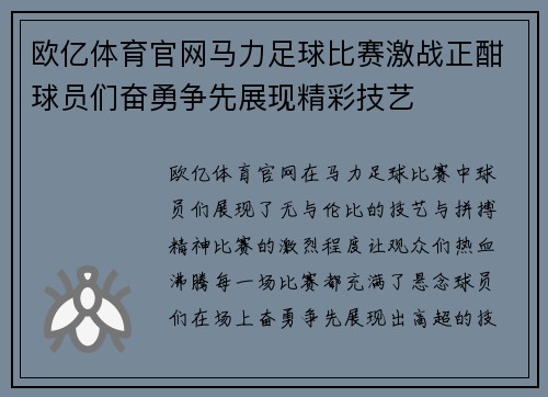 欧亿体育官网马力足球比赛激战正酣球员们奋勇争先展现精彩技艺